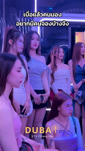 เบื่อแล้วคนมอง…อยากมีคนจองบ้างจัง #dubaiktvchiangmai | Dubai KTV Chiang Mai