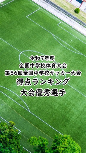 育成年代サッカーナビ⚽️ on Instagram: "令和7年度 全国中学校体育大会 第56回全国中学校サッカー大会 大会優秀選手＆得点ランキング #サッカー部 #ジュニアユース #全国中学校サッカー大会"
