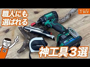 3 Amazing Home Improvement Items: What are the recommended DIY tools chosen by craftsmen?