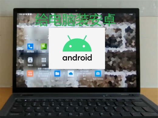 Windows对触屏设计的不好？老电脑用win太卡？小融融来教你给电脑装安卓