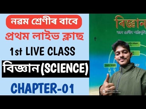 Class IX Science chapter-01// Class i X Chapter-1 Assamese Medium