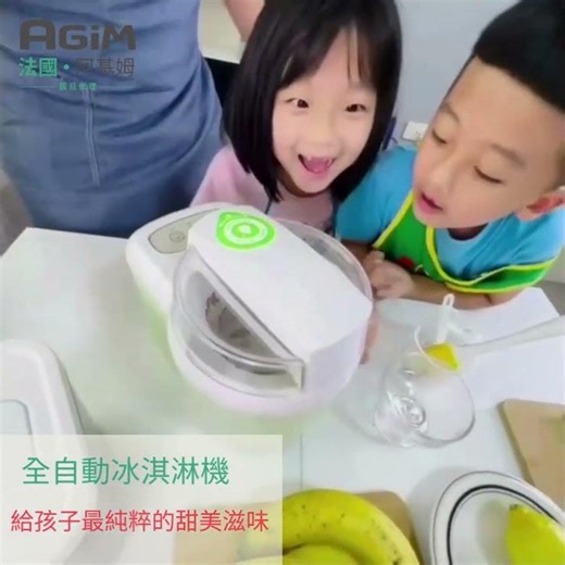 法國 阿基姆AGiM 全自動冰淇淋機 ICE-700 冰淇淋不用買！親子在家一起做