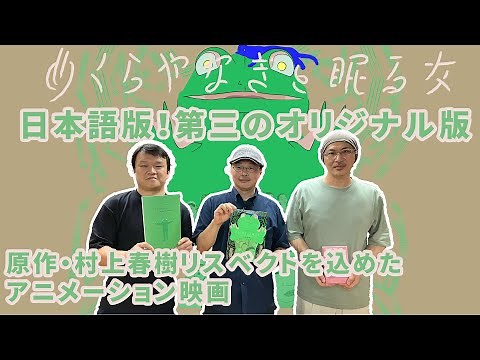 【監督が語る】村上春樹原作初のアニメーション映画『めくらやなぎと眠る女』を日本語版演出深田晃司監督が語る‼️吹替版の収録現場、ライブ・アニメーション、深田晃司とアニメなど...活弁シネマ俱楽部＃352