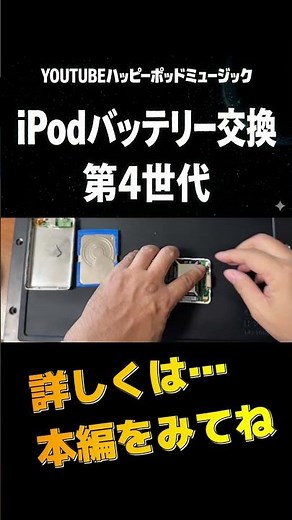 ビンテージ iPod 第4世代 バッテリー交換 やってみた… / 修理 メンテナンス #apple #ipod #vintage #battery #replacement