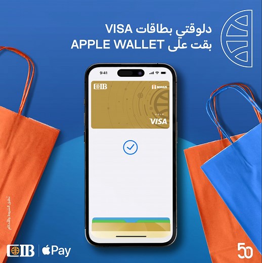 من على CIB Mobile Banking App، دلوقتي تقدر تضيف بطاقة VISA على Apple Wallet وتستخدمها فور إصدارها واستمتع بتجربة مدفوعات أسهل، أسرع، وأكتر أمانًا. رقم التسجيل الضريبي: 949- 891- 204. تطبق الشروط والأحكام. #CIB #بنك_تثق_فيه | CIB Egypt
