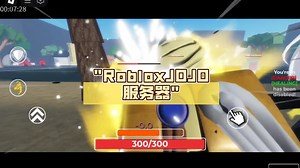 RobloxJOJO服务器