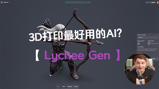 3D打印最好用的AI？Is This The Best AI For 3D Printing? Lychee Gen体验