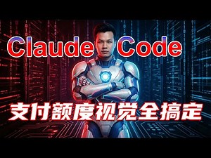 Claude Code终极配置指南：一站式解决支付拒付、额度告急、无法识图三大难题 | William说