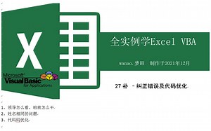 全实例学VBA-27补-纠正错误及代码优化