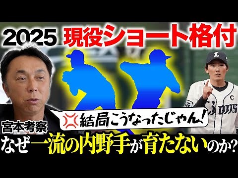 忖度無し【考察】宮本が本当はショートで育てたかった守備職人とは!? 「このプレーを見れば一目瞭然」一流内野手の絶対条件は◯◯!!