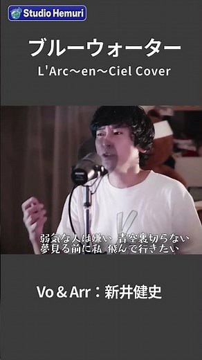 【ブルーウォーター - 森川美穂(ふしぎの海のナディア OP) 】| 音楽家カバー | Vo：新井健史