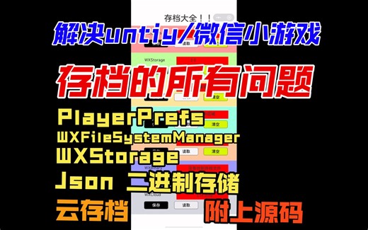 在Unity和微信小游戏中使用PlayerPrefs、Json、二进制存储、云存档的方法