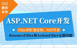 全网最火ASP.NETCore\Filter扩展定制\AOP的背景\ResouceFilter和ActionFilter定制功能落地\Filter的多种注册方式