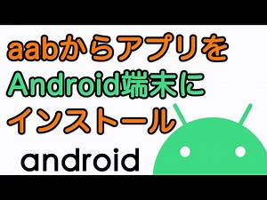 aabからアプリをAndroid端末にインストールする [Android]
