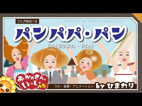 パンパパ・パン【おかあさんといっしょ】byひまわり🌻歌詞付き