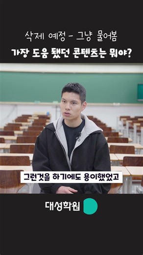 삭제 예정 - 그냥 물어봄. 가장 도움 됐던 콘텐츠는 뭐야? #강남대성퀘타