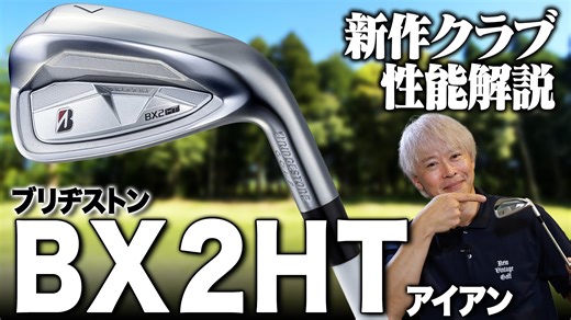 【最新作】ブリヂストンからやさしく飛ばせてグリーンにも止めやすい新アイアンが登場！BX2 HTアイアンを試打解説！