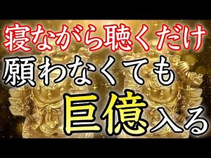 【💰寝ながら聴くだけ💰】お金がどんどん舞い込む金運波動音楽【金運アップ／金運上昇／本物／即効／臨時収入／不労所得／お金持ち／副業／高額当選／金運が上がる音楽／宝くじ／聴き流し／開運太郎】