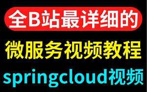 拜托三连了！这绝对是全B站最详细的springcloud教程，数位架构师耗时一个月打造！