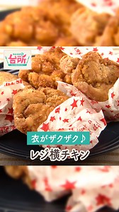 【公式】DAIGOも台所／献立・レシピ・調理テク on Instagram: "【レジ横チキン】 ＜材料（2人分）＞ 鶏もも肉 1枚（350g） 水 大さじ2 しょうゆ 大さじ1 おろしにんにく チューブの場合1cm おろししょうが チューブの場合1cm 塩 小さじ1/2 砂糖 小さじ1/2 ごま油 小さじ2 小麦粉 大さじ3 片栗粉 大さじ5 顆粒鶏ガラスープの素 小さじ1 黒こしょう（粗びき） 小さじ1/2 サラダ油 適量 ＜作り方＞ 1.鶏もも肉は4等分に切って、浅く切り込みを入れる。 2.袋に鶏肉、水、しょうゆ、おろしにんにく、おろししょうが、塩、砂糖、ごま油を入れてよくもみ込み、冷蔵庫に15分以上入れて下味をつける。 3.別の袋に片栗粉、鶏ガラスープの素、黒こしょうを合わせる。 4.2に小麦粉を入れてもみ込み、鶏肉を3の袋に移して、しっかり粉をまぶす。 5.フライパンに5mmの深さまでサラダ油を入れて弱火から中火で熱し、鶏肉の皮目を下にして入れて3～4分揚げ焼きにし、裏返して更に2分揚げ焼き、油をきって、器に盛る。 🎵今回のレシピは... 山本ゆりさん（@yamamoto0