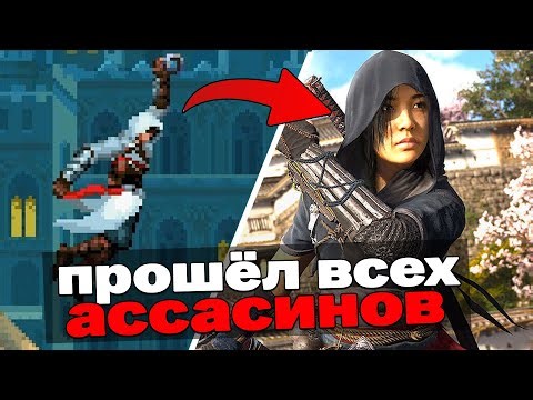 Я прошёл ВСЕ 34 игры Assassin's Creed и вот что из этого вышло