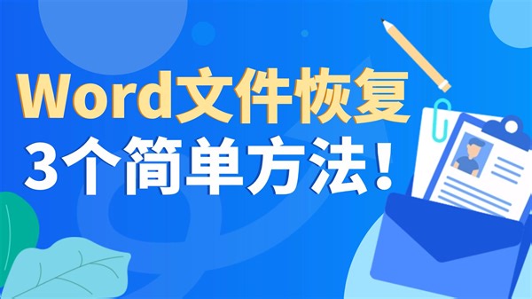 【数据恢复】Word文件恢复 找回删除的文件 文件删除如何恢复 删除文件还原 误删文件恢复 一键恢复丢失数据!