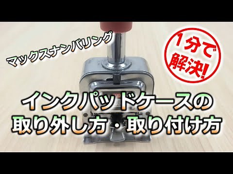 【ナンバリング】インクパッドケースの取り外し方、取り付け方