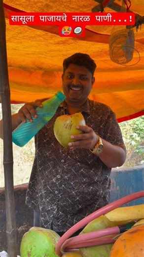 सासूला पाजायचे नारळ पाणी..!🥵#shorts #coconut #mother-in-law #coconutwater #bakasur #comedy #trending