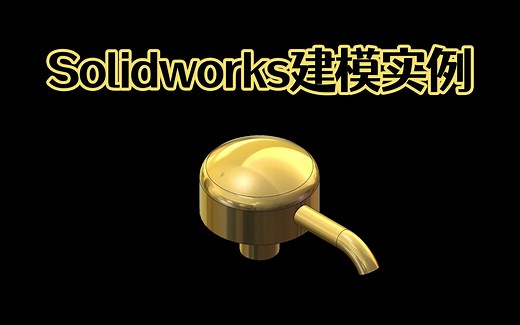 Solidworks多厚度实体建模，新手注意以下这2个方法就可以了！
