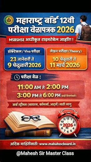 🎯 MSBSHSE,Maharashtra State Board of Secondary and Higher Secondary Education 12वी बोर्ड परीक्षा2026