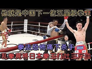 The Chinese guy's boxing skills are so terrible that he beat Japaneseboxing champion to vomit blood!