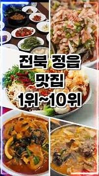 Introducing the best restaurants in Jeongeup, Jeonbuk. Top 10 Best Restaurants in Jeongeup, Jeonb...