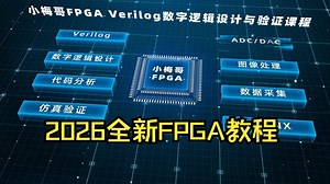 2026小梅哥FPGA设计思想与验证方法视频课程——基于Xilinx FPGA的Verilog数字逻辑设计与验证
