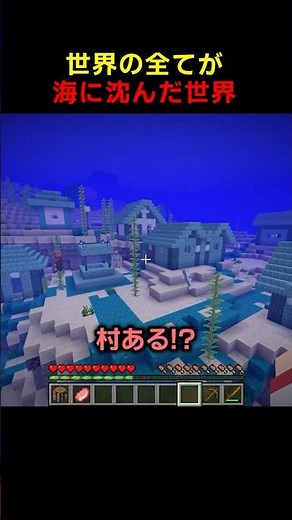 全てが海に沈んだマインクラフト #マイクラ #マインクラフト