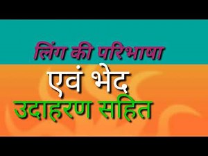 लिंग की परिभाषा उदाहरण सहित