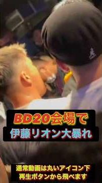 閲覧注意 ブレイキングダウン20会場で伊藤リオンが大暴れ！ #shorts #short #ブレイキングダウン #breakingdown #格闘技 #朝倉未来 #朝倉海 #溝口勇児 #伊藤リオン