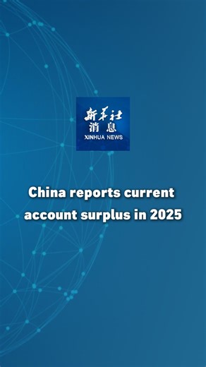 China's current account recorded a surplus of 734.9 billion U.S. dollars in 2025, preliminary data from the State Administration of Foreign Exchange showed. #XinhuaNews | China Xinhua News
