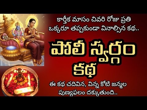 పోలి స్వర్గం కథ | Poli Swargam Katha | Poli Padyami Katha | Poli Swargam Story | Poli Padyami Pooja