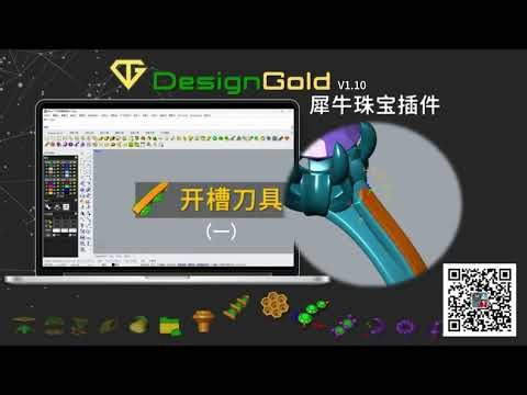 Design Gold V1.10 update releaseadd | rhino8 | Designgold | rhino 3d