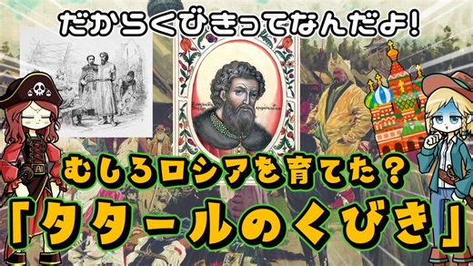 ある意味、逆に効果があったよね！？モンゴルによるロシア支配「タタールのくびき」のお話