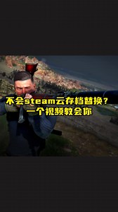 不会steam云存档替换？一个视频教会你