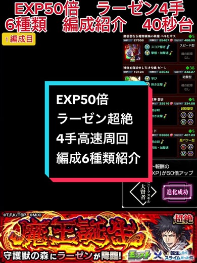 【６編成紹介】ラーゼン超絶4手高速周回！ランク上げ！#モンスト#ラーゼン#ランク上げ#4手#高速周回#転スラ#コラボ#超絶#守護獣の森#EXP50倍