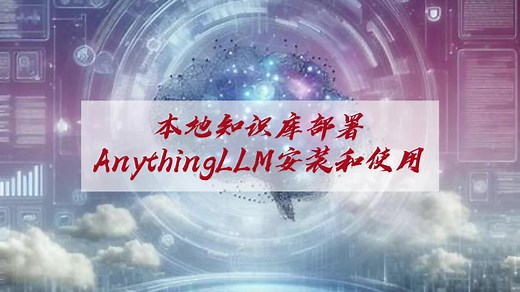 本地知识库部署：AnythingLLM 安装和使用指南