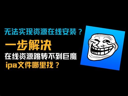 巨魔用户哪里获取资源？在线ipa资源无法直接跳转TrollStore（巨魔）进行安装？只需一步！
