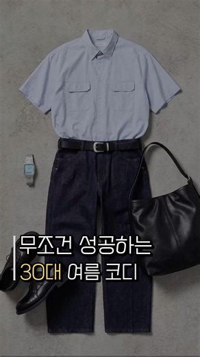 무조건 성공하는 30대 여름코디 !