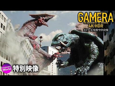 『ガメラ 大怪獣空中決戦』アンコール上映告知（特撮メイキング篇）