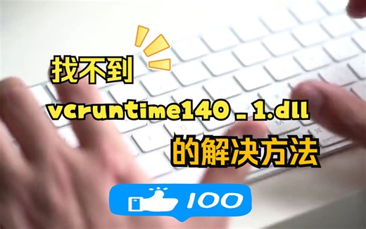 全面分析‘由于找不到vcruntime140_1.dll,无法继续执行代码’问题的解决方法