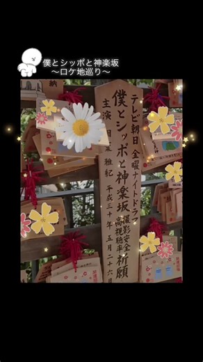 僕とシッポと神楽坂のロケ地巡り