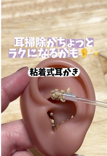 耳掃除を手軽にしたいときに👂✨粘着式タイプで使いやすい🌈 #耳掃除 #粘着式耳かき #耳かき #便利グッズ #耳