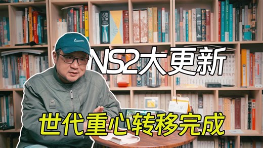 NS2史诗级更新，宣告世代重心转移已经完成